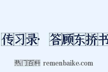 传习录·答顾东挢书是什么意思的图片